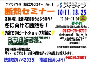 断熱セミナー開催　10月11日（土）・18日（土） 25日（土）１０：００～　　先進的窓リノベの説明含む　