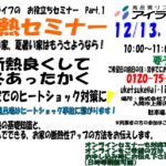 断熱セミナー開催　12月13日（土）・20日（土）１０：００～