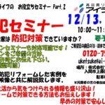 防犯セミナー開催　12月13日（土）・20日（土）１０：００～　