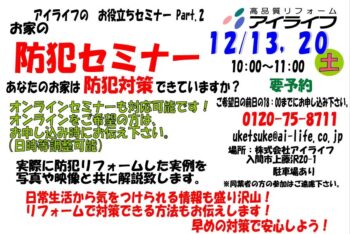 防犯セミナー開催　12月13日（土）・20日（土）１０：００～　