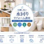 水回りセミナー開催　10月17日（土）・24日（土）・31日（土）１０：００～　　　