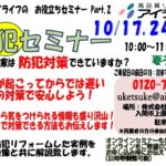 防犯セミナー開催　10月17日（土）・24日（土）・31日　10：00～　