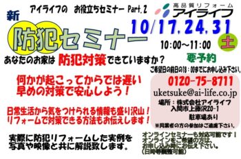 防犯セミナー開催 10月17日(土)・24日(土)・31日 10:00~