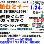 断熱セミナー開催　1月24日（土）・31日（土）１０：００～