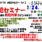 防犯セミナー開催　1月24日（土）・31日（土）１０：００～　