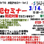 防犯セミナー開催　3月14日（土）・２８日（土）１０：００～　