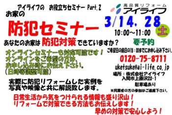 防犯セミナー開催　3月14日（土）・２８日（土）１０：００～　