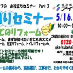 水回りセミナー開催　5月16日（土）・23日（土）・30日（土）１０：００～　　　