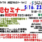 防犯セミナー開催　5月１６日（土）・２３日（土）・３０日（土）　１０：００～　