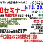 防犯セミナー開催　６月１３日（土）・２０日（土）・２７日（土）　１０：００～　