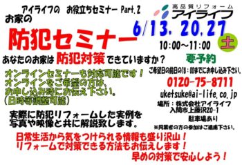 防犯セミナー開催 6月13日(土)・20日(土)・27日(土) 10:00~