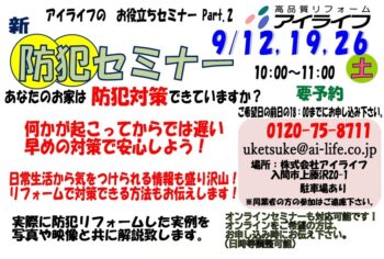 防犯セミナー開催 9月12日(土)・19日(土)・26日 10:00~
