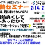断熱セミナー開催　2月14日（土）・21日（土）・28日（土）　１０：００～