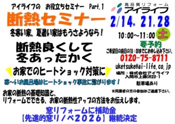 断熱セミナー開催　2月14日（土）・21日（土）・28日（土）　１０：００～