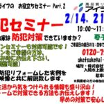 防犯セミナー開催　2月14日（土）・21日（土）・２８日（土）１０：００～　