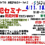 防犯セミナー開催　4月11日（土）・１８日（土）・２５日（土）　１０：００～　