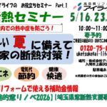 断熱セミナー開催　5月16日（土）・23日（土）・30日（土）　１０：００～