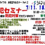 防犯セミナー開催　7月11日（土）・18日（土）・25日（土）　10：00～　