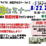 防犯セミナー開催　8月22日（土）・29日（土）　10：00～　