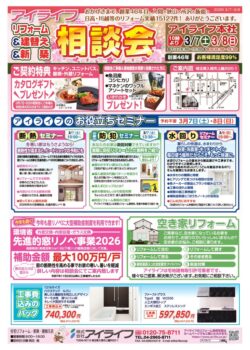 リフォーム＆建替え＆新築相談会　３月７日（土）・３月８日（日）