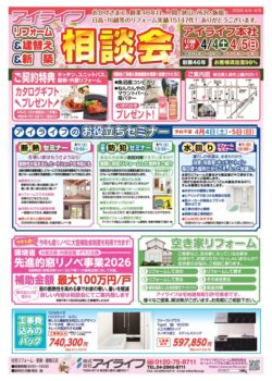 リフォーム＆建替え＆新築相談会　4月4日（土）・4月5日（日）