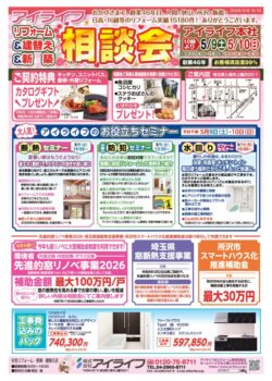 リフォーム＆建替え＆新築相談会　5月9日（土）・5月10日（日）