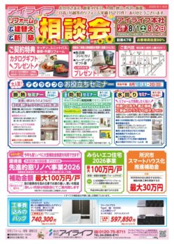 リフォーム&建替え&新築相談会 8月1日(土)・8月2日(日)