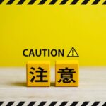 電話料金、給湯器無料など、詐欺の電話が増えておりますのでご注意下さい。