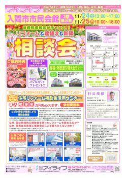 リフォーム＆新築＆建替え相談会のお知らせ　１１月２４日（土）・２５日（日）