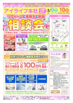 ３月９日・１０日　リフォーム＆建替え＆新築相談会のお知らせ