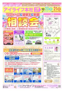 リフォーム＆新築＆建替え相談会のお知らせ　10月20日（土）・21日（日）本社