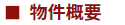 東京都清瀬市A様邸：物件概要