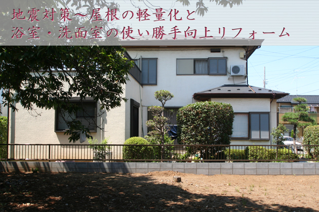 地震対策 屋根の軽量化と浴室・洗面室使い勝手向上リフォーム　埼玉県所沢市