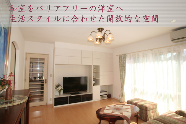 和室をバリアフリーの洋室へ　生活スタイルに合わせた開放的な空間