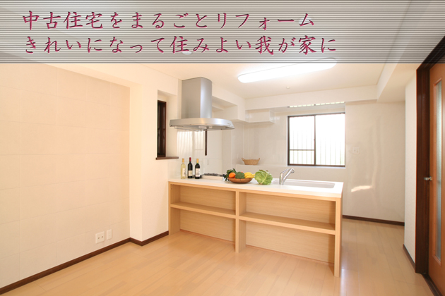 中古住宅まるごとリフォームでキレイになって住みよい我が家に：埼玉県所沢市Ｌ様邸