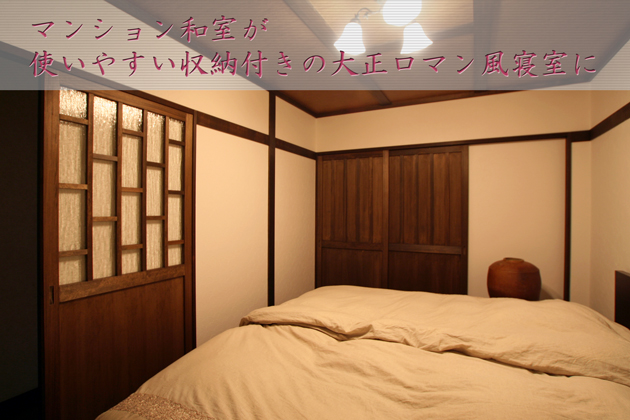 使いやすい収納を備えた大正ロマン風マンション寝室リフォーム埼玉県所沢市Nさま