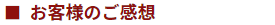 東京都清瀬市A様邸：ご感想