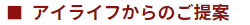 アイライフのご提案