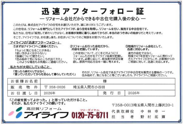 迅速アフターフォロー証
