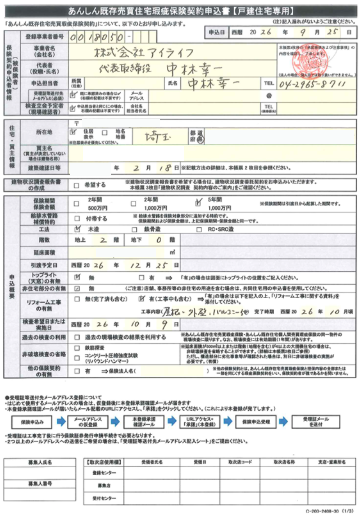 あんしん既存住宅売買瑕疵保険契約申込書