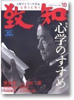 人間学を学ぶ月刊誌「致知」