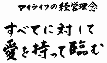 アイライフの経営理念「すべてに対して愛を持って臨む