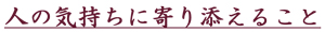 人の気持ちに寄り添えること