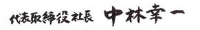 株式会社アイライフ代表取締役中林幸一の毛筆