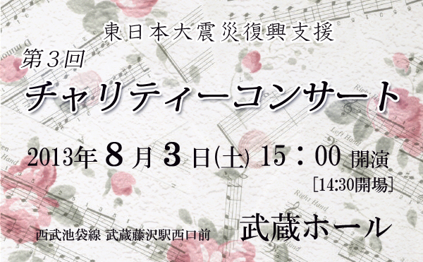 ８月３日震災復興支援チャリティーコンサートのご案内