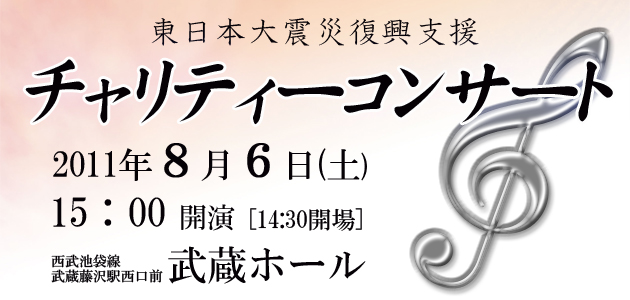 ８月６日震災復興支援チャリティーコンサートのご案内