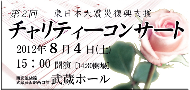 ８月４日震災復興支援チャリティーコンサートのご案内