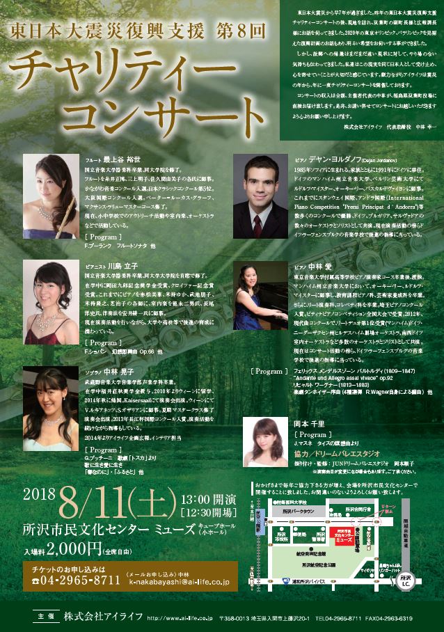第８回東日本復興支援チャリティーコンサート