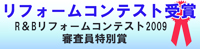 2009年R&Bリフォームコンテスト審査員特別賞