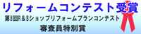 2010年R&Bショップリフォームプランコンテスト受賞